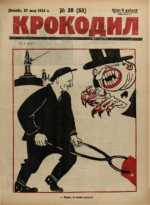 Обложка для Крокодил, 1923 , № 20.pdf